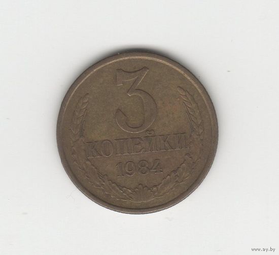 3 копейки СССР 1984 Лот 8335