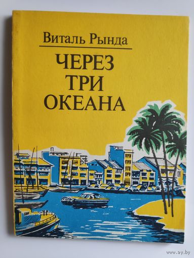 Виталь Рында. Через три океана: Путевые заметки. (Для ст. шк. возраста)