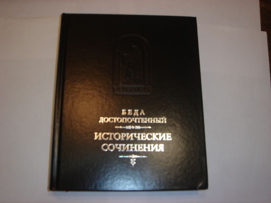 Беда Достопочтенный.Исторические сочинения.
