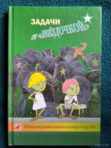 Задачи со звёздочкой  // Конкурс: Кенгуру
