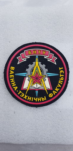 Шеврон военно-технический факультет БНТУ Беларусь