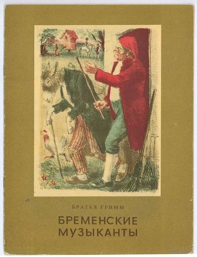 Братья Гримм. Бременские музыканты. 1977. Илл. К. Рудаков