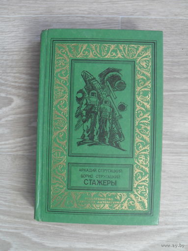 Стругацкие "Стажеры" Серия "Библиотека приключений и научной фантастики".1985.
