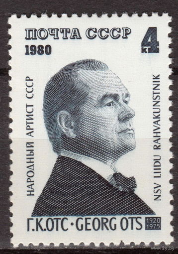 СССР 1980 Отс (ААА)