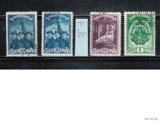 СССР-1948, (Заг.1211-1213) гаш., 1211-растпы ГР+ВР, День шахтера (полная серия)