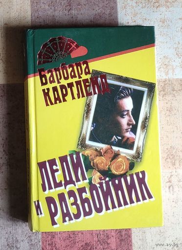 Барбара Картленд. Леди и разбойник