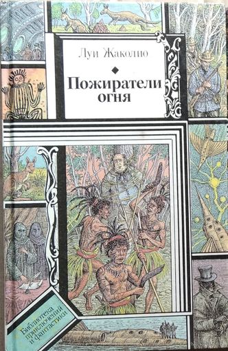 Луи Жаколио. Пожиратели огня   // Серия: Библиотека приключений и фантастики
