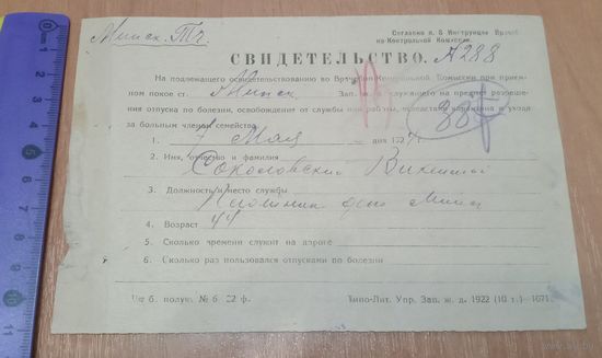 Минск. май 1924 год. Свидетельство о нетрудоспособности. Западные Железные дороги.