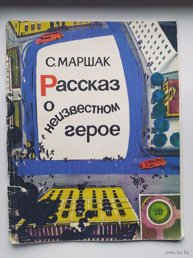 С. Маршак Рассказ о неизвестном герое.  Рисунки В. Самойлова