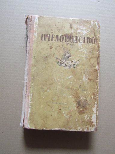 Комаров А.А.  и др.Пчеловодство.