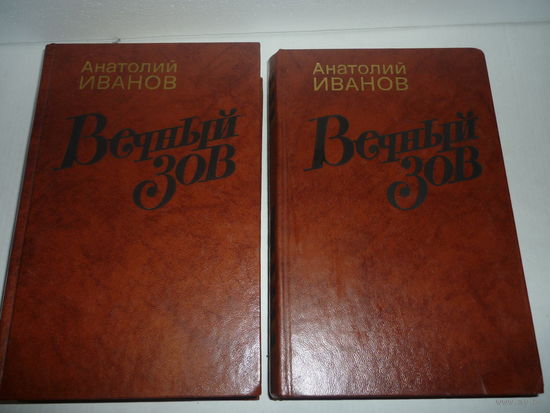Роман Вечный Зов А,Иванов В Двух Книгах СССР