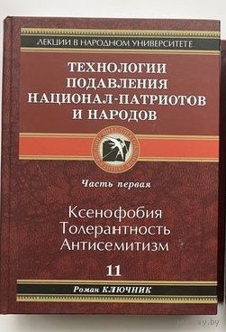 Ключник Р. "Технологии подавления национал-патриотов и народов. Часть 1. (11-ый том). 2014г.