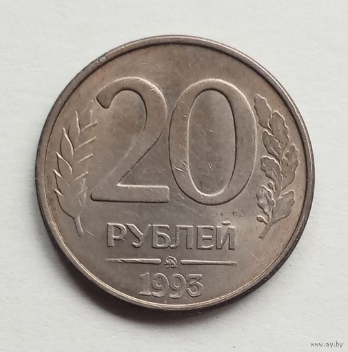 Россия. 20 рублей 1993 г. ММД магнит.