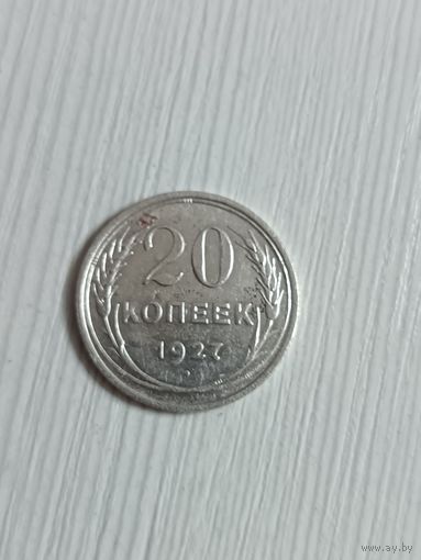20 копеек 1927 года