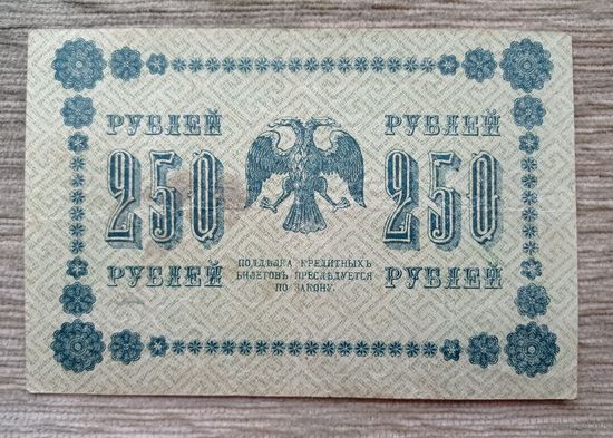 Werty71 СССР Россия 250 рублей 1918 Пятаков Жихарев банкнота