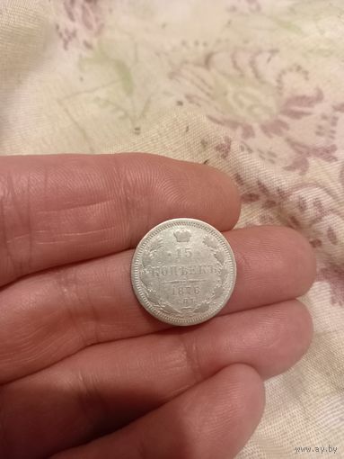 Хие 15 копеек 1876 года