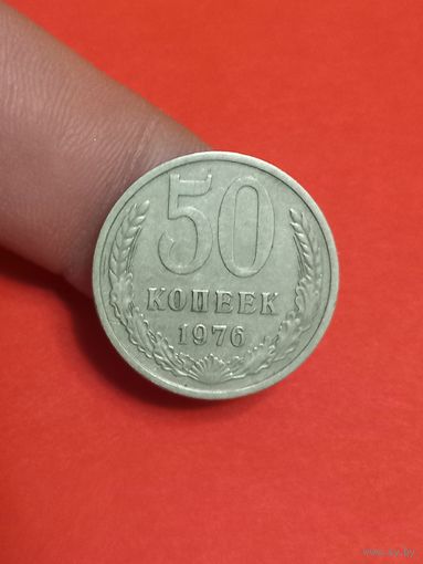 50 копеек 1976г