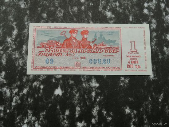 Лотерея ДОСААФ   50 копеек 1970