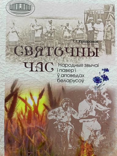 Святочны час. Народныя звычаi i павер'і ў аповедах беларусаў