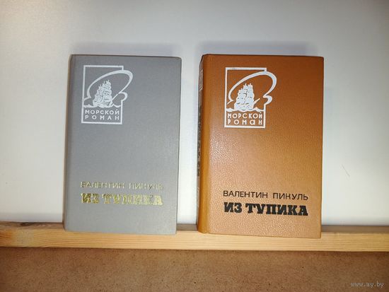 В. Пикуль Из тупика