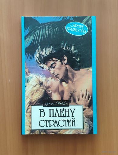Майклз Ферн. В плену страстей Серия: Алая роза (Любовный роман)