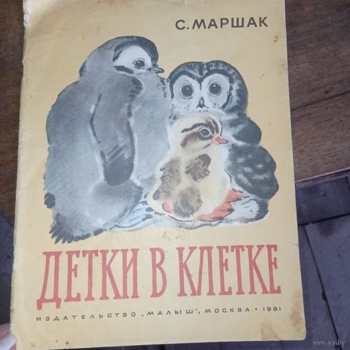 Детки в клетке. Маршак