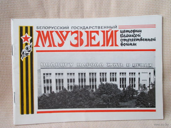 Бел. гос. музей истории ВОВ. Краткий путеводитель по залам.