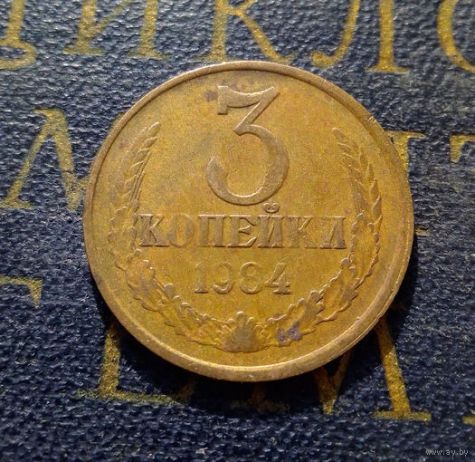 3 копейки 1984 СССР #20