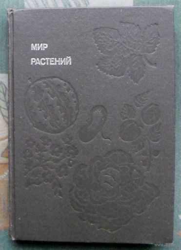 Мир растений. Рассказы о культурных растениях. А. В. Смирнов.Серия: Эврика.1988.