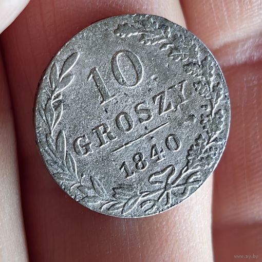 10 грошей 1840