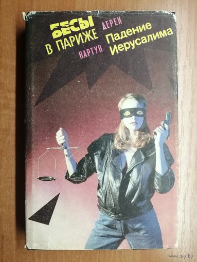 Дерек Картун "Бесы в Париже. Падение Иерусалима"