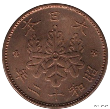 ВЕЛИКАЯ ЯПОНСКАЯ ИМПЕРИЯ 1 СЕН 1937. Хирохито (Сёва). UNC