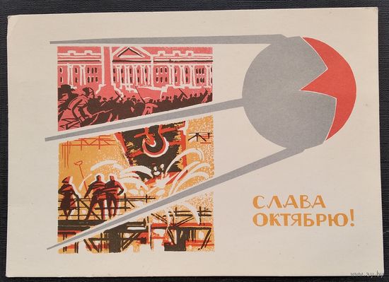 Кутилов Н. Слава Октябрю. 1964 г. ПК. Чистая. Спецгашение: 47 годовщина Октября.