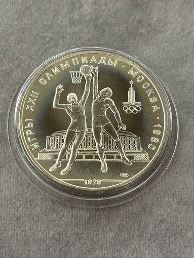 10 рублей 1979 года Олимпиада - 1980. "Баскетбол". Серебро 0,900