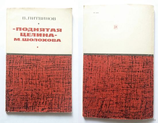 В. Литвинов Поднятая целина М. Шолохова (Серия МИЛБ) 1975
