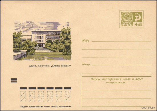 Художественный маркированный конверт СССР N 8261 (30.05.1972) Адлер. Санаторий "Южное взморье"