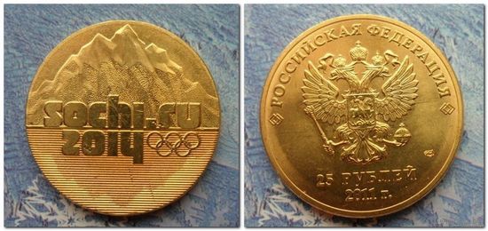 25 рублей Россия - Сочи ГОРЫ (ПОЗОЛОТА) 2011 г.в. СПМД