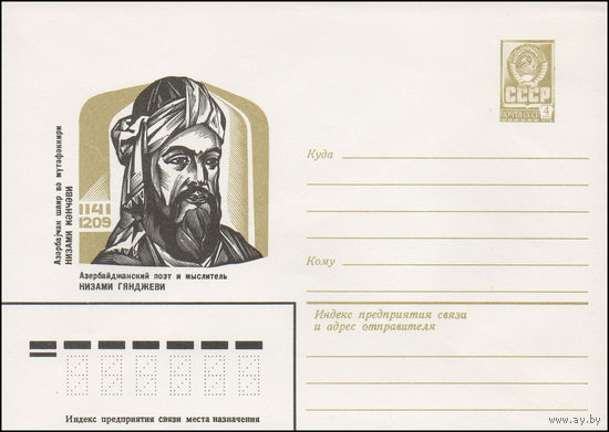 1981-022	50	3	Художественный маркированный конверт СССР N 81-22 (26.01.1981) Азербайджанский поэт и мыслитель Низами Гянджеви 1141-1209	5	26.01.1981	Азербайджанский поэт и мыслитель Низами Гянджеви 11
