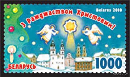 Марка " С Рождеством Христовым! С Новым годом!". No по кат. РБ 857-858