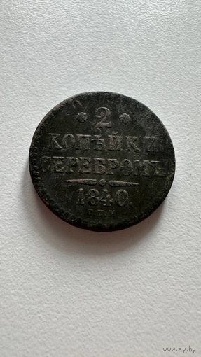 2 копейки серебром 1840 год, С.П.М.