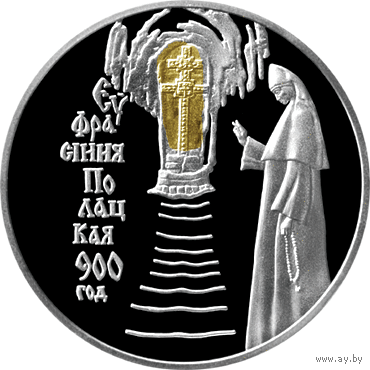 Серебро. Ефросиния Полоцкая .  900–летию со дня рождения Ефросинии Полоцкой . 900 лет . 900th anniversary of the birth of Euphrosyne of Polotsk . 20 рублей . Редкость .