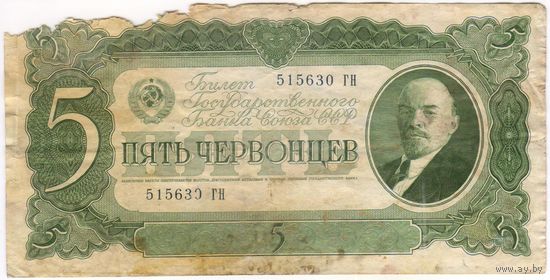 5 червонцев  1937 г. серия 515630 ГН