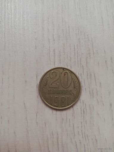 20 коп 1981 года СССР