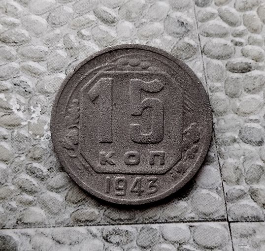 15 копеек 1943 года СССР. Монета пореже!