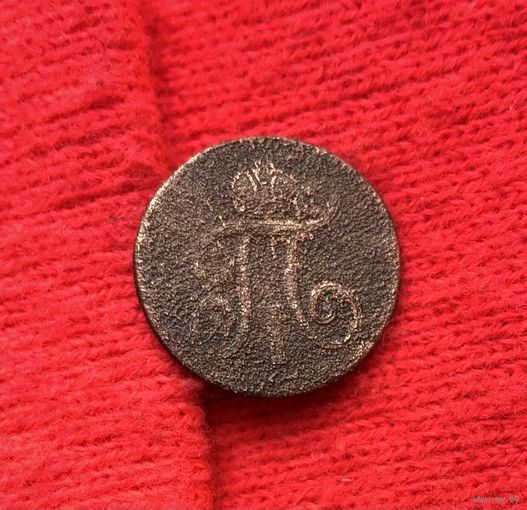 1 деньга 1798 Е.М П-1