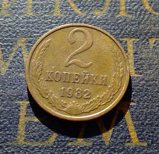 2 копейки 1982 СССР #19