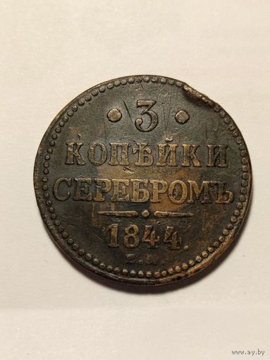 3 Копейки серебром 1844г. в хорошем состоянии.