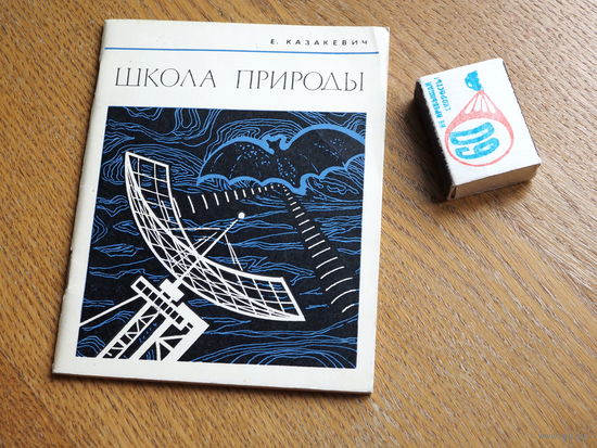 Казакевич Е.И. Школа природы (заметки по бионике).