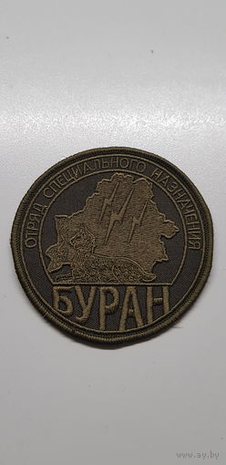 Шеврон отряд специального назначения Буран ВВ МВД Беларусь
