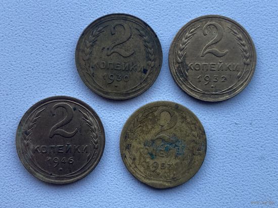 СССР 2 копейки  дореформенные  Небольшая подборка погодовки !!